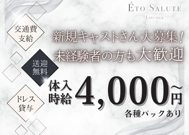 ポケパラ体入 ETO SALUTE LOUNGE・エトサルートラウンジ - 古町のクラブ/ラウンジスタッフ募集