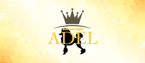 Bar Lounge ADEL・アデル - 名古屋 瑞穂区のスナック