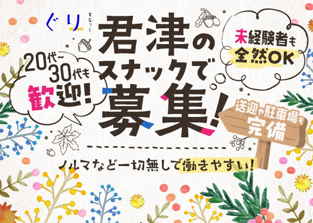 ポケパラ体入 すなっく ぐり - 君津のパブ/スナックスタッフ募集