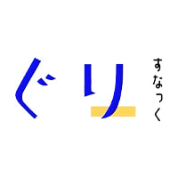すなっく ぐり