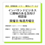 ピックアップニュース 🎉インバウンドビジネス相談会を開催中🎉