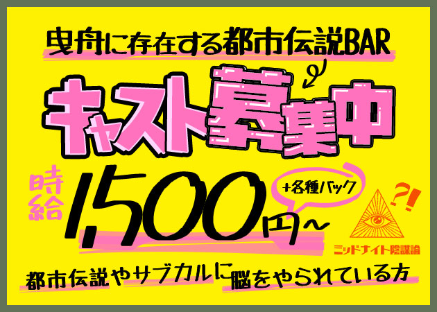 曳舟パブ/スナック・ミッドナイト陰謀論の求人