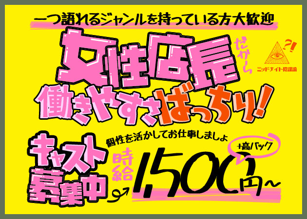 曳舟パブ/スナック・ミッドナイト陰謀論の求人