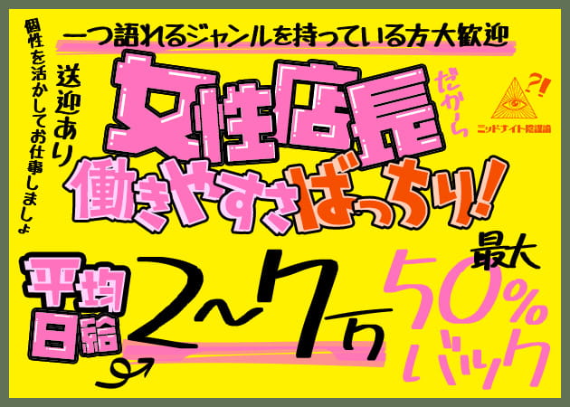 曳舟パブ/スナック・ミッドナイト陰謀論の求人
