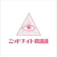 近くの店舗 ミッドナイト陰謀論