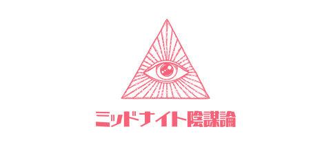 ミッドナイト陰謀論・ミッドナイトインボウロン - 曳舟のパブ/スナック