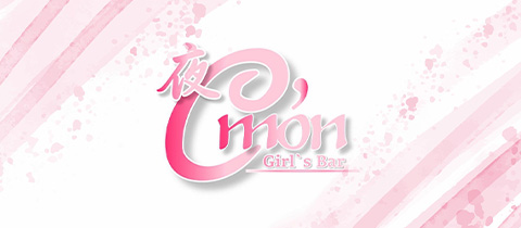 夜C'mon・ヨカモン - 高浜のガールズバー