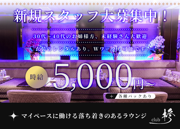 すすきのクラブ/ラウンジ・CLUB 柊の求人