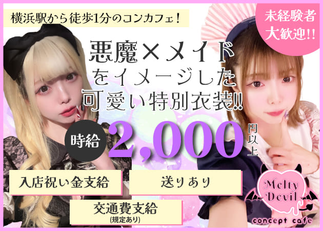 横浜コンカフェ・MELTY DEVILの求人