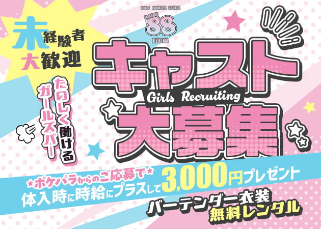 ポケパラ体入 88NERIMA・ハチハチ - 練馬のガールズバースタッフ募集