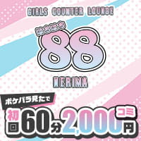 店舗写真 88NERIMA・ハチハチ - 練馬のガールズバー