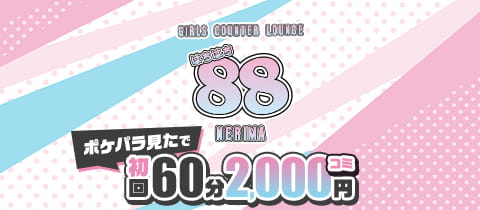 88NERIMA・ハチハチ - 練馬のガールズバー