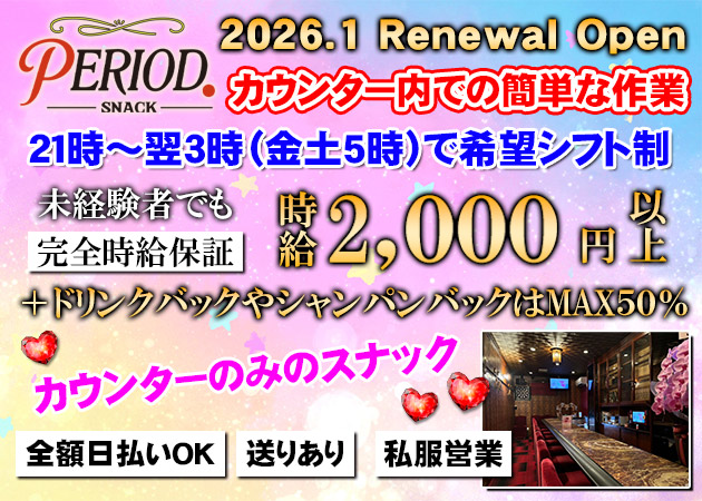 広島市（流川）スナック・PERIOD.の求人