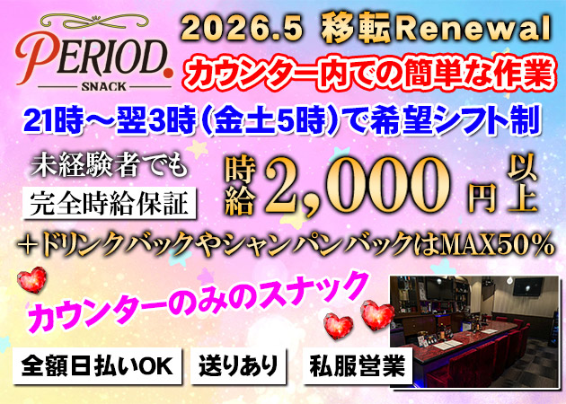 広島市（流川）スナック・PERIOD.の求人
