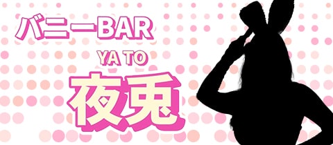 バニーBAR 夜兎・ヤト - 堺東のガールズバー