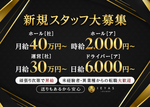 ポケパラ体入 錦 クラブ/ラウンジ・イエヤス男性スタッフ募集
