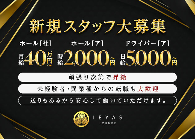 名古屋 錦のクラブ/ラウンジ求人/アルバイト情報「LOUNGE IEYAS」