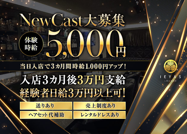 ポケパラ体入 錦 クラブ/ラウンジ・イエヤススタッフ募集