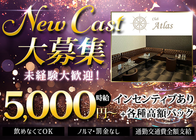 ポケパラ体入 Club Atlas・アトラス - 西新のキャバクラ女の子募集