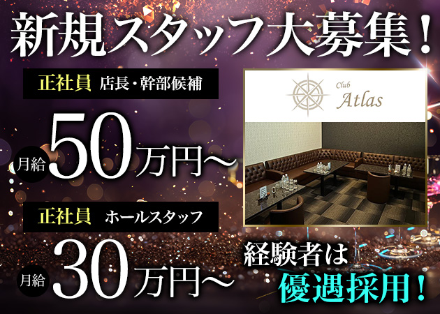 「Club Atlas」スタッフ求人