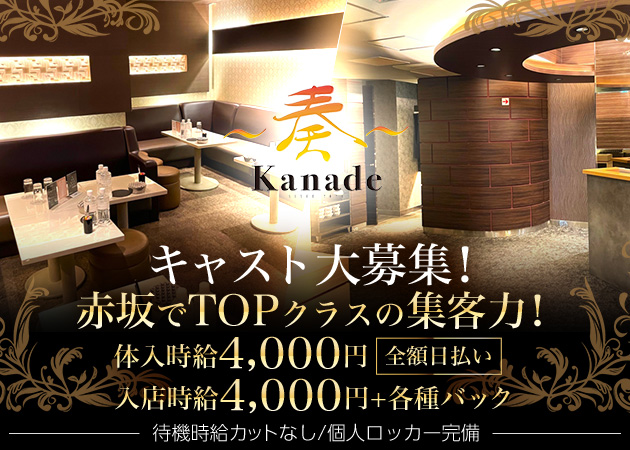 ポケパラ体入 奏・カナデ - 赤坂・赤坂見附のキャバクラ女の子募集