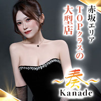 店舗写真 奏・カナデ - 赤坂・赤坂見附のキャバクラ