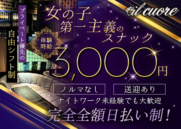 北上スナック・il cuoreの求人