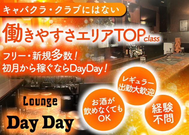 ポケパラ体入 Lounge DayDay・デイデイ - 久留米市・日吉町のキャバクラ女の子募集