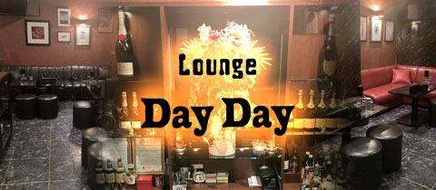 Lounge DayDay・デイデイ - 久留米市・日吉町のキャバクラ