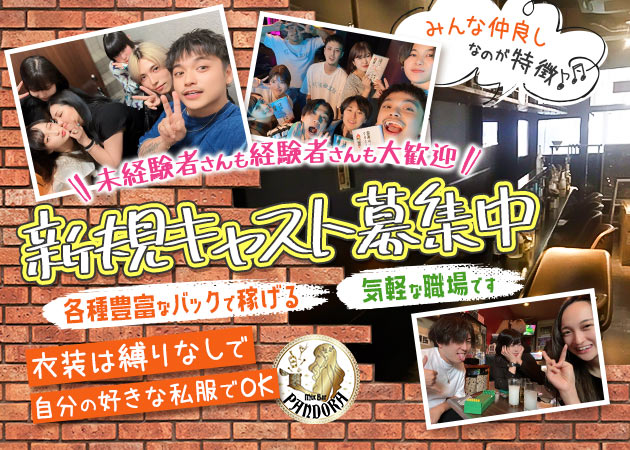 十条ガールズバー・PANDORAの求人