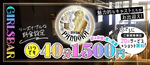 PANDORA・パンドラ - 十条のガールズバー