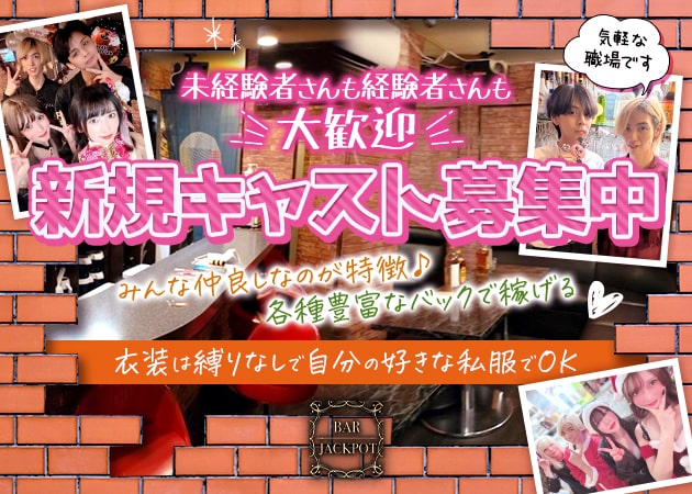 大塚ガールズバー・Bar JACKPOTの求人
