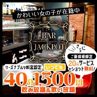 Bar JACKPOT - 大塚のガールズバー