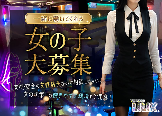 北千住ガールズバー・LiLixの求人