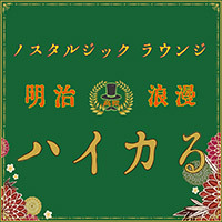明治浪漫ハイカる の公式サイト画像