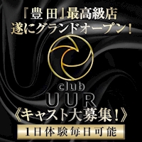 豊田 キャバクラ・club UUR