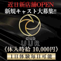 club UUR - 豊田のキャバクラ