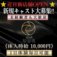 店舗写真 club UUR・ウール - 豊田のキャバクラ