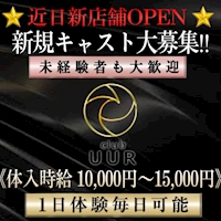 店舗写真 club UUR・ウール - 豊田のキャバクラ