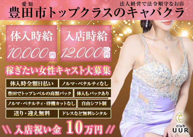 豊田キャバクラ・club UURの求人