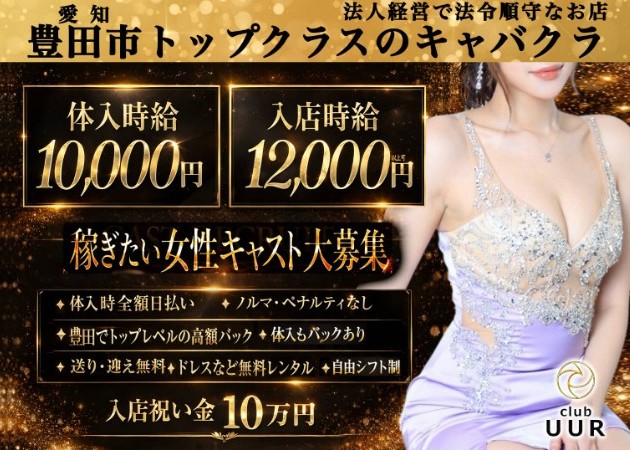 豊田キャバクラ・club UURの求人