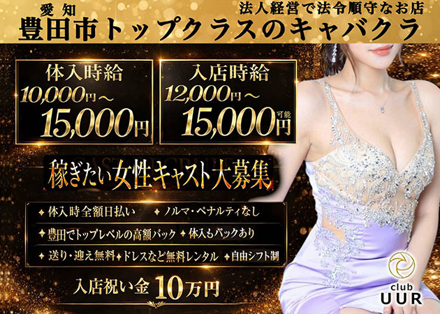 豊田キャバクラ・club UURの求人
