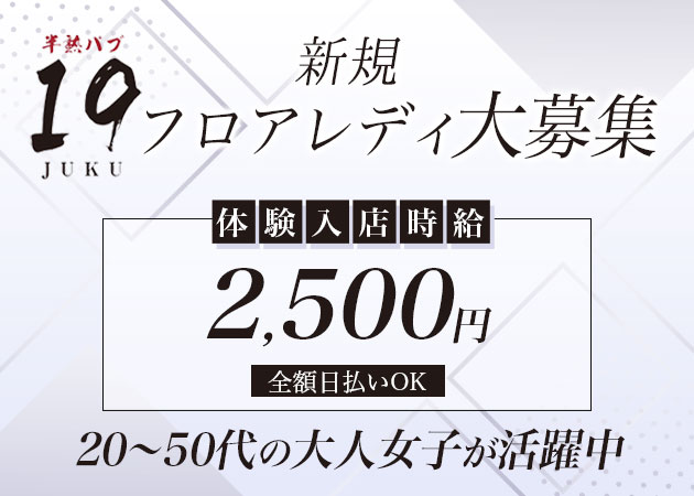 半熟パブ19 ‐JUKU- 職種：フロアレディ