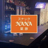 スナックNANA菜奈 の公式サイト画像