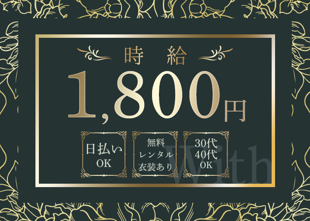 With 職種：フロアレディ