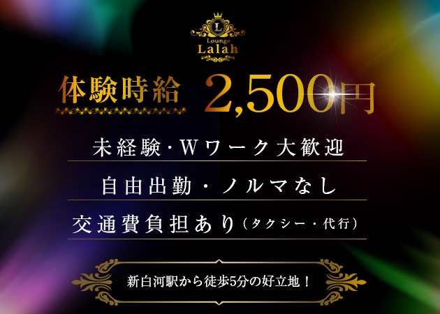ポケパラ体入 Lounge Lalah・ララァ - 新白河のラウンジスタッフ募集