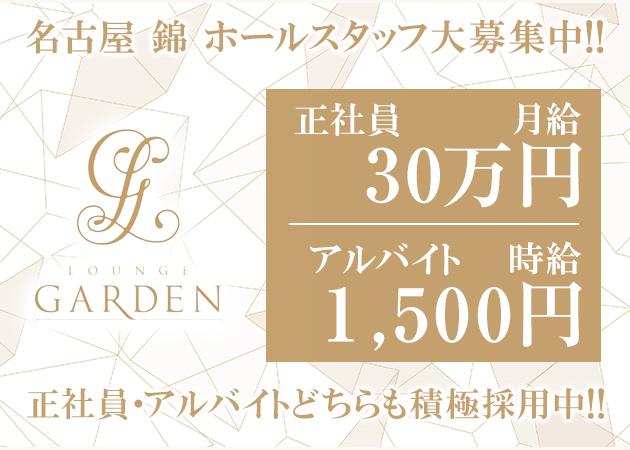 名古屋 錦のガールズバー求人/アルバイト情報「LOUNGE GARDEN」