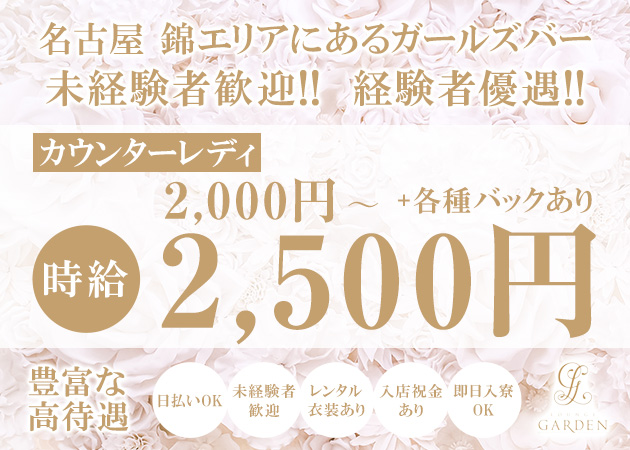 名古屋 錦ガールズバー・LOUNGE GARDENの求人