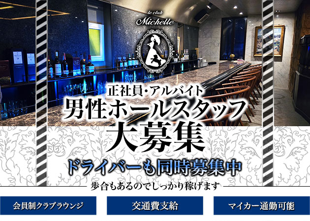 「le club Michelle」スタッフ求人