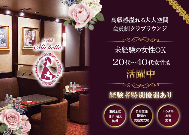 ポケパラ体入 le club Michelle・ルクラブミシェル - 三島のクラブ/ラウンジスタッフ募集